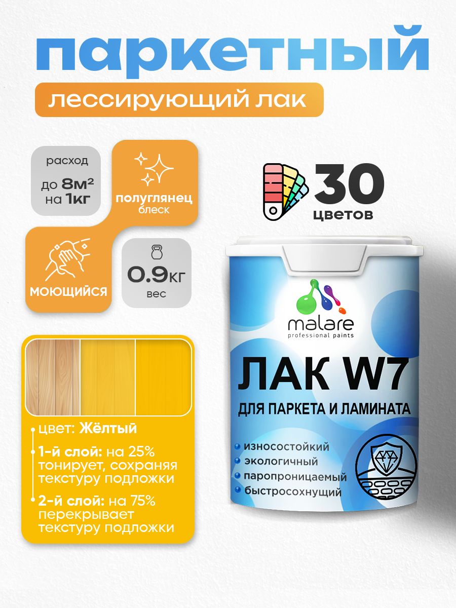 Акриловый водный колерованный лак для паркета и ламината Malare W7