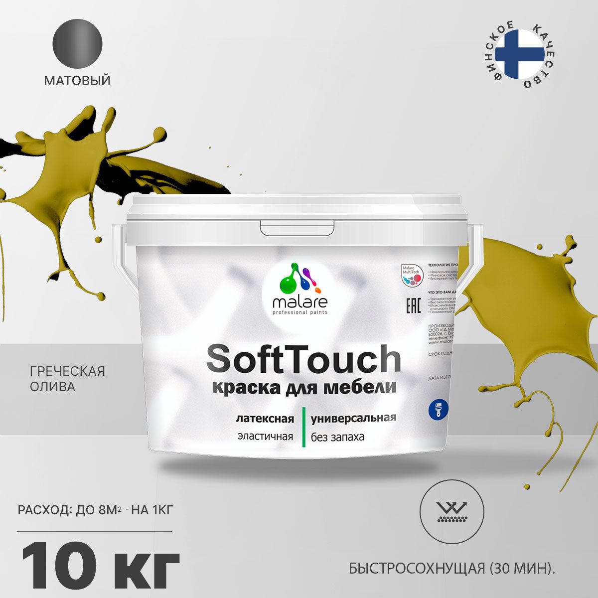 Латексная краска для мебели Malare SOFTTOUCH