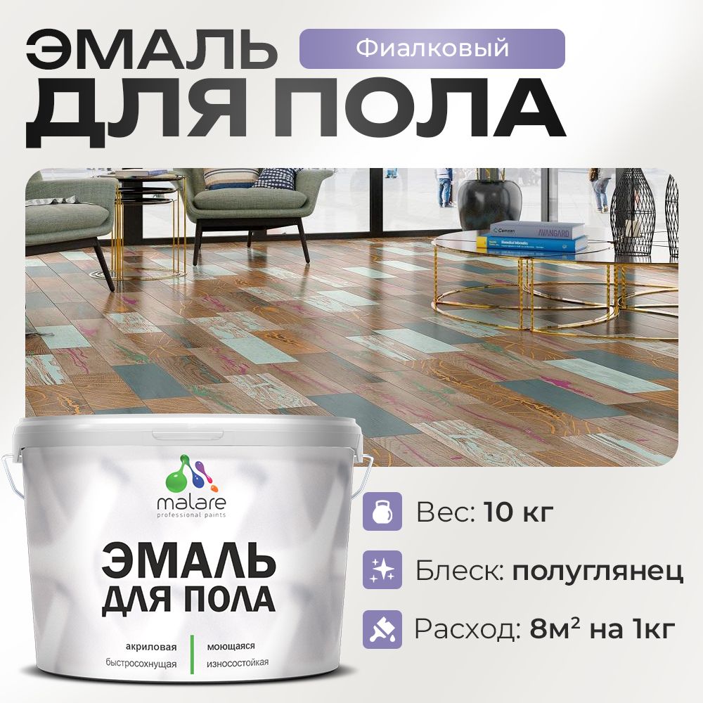 Акриловая эмаль для пола Malare