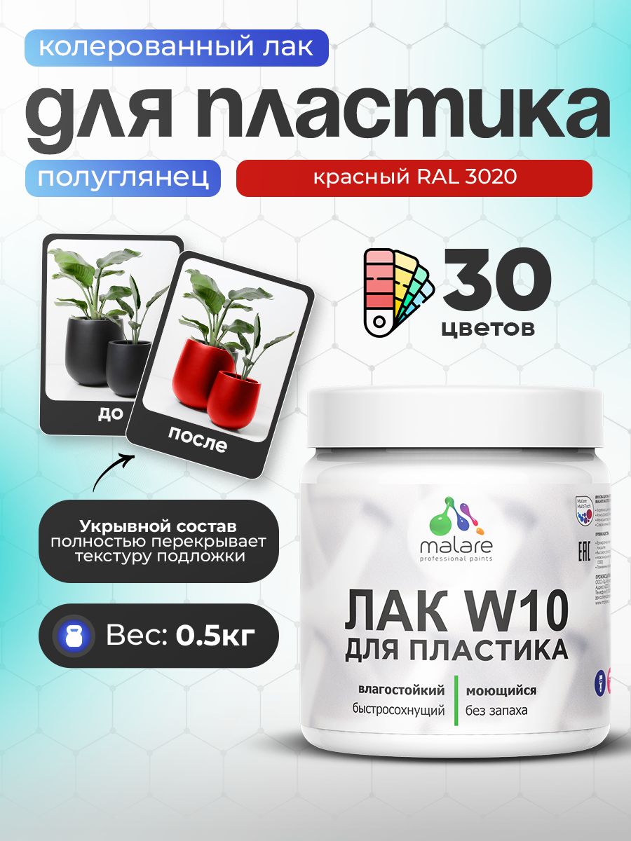 Акриловый водный колерованный лак для пластиковых поверхностей Malare W10