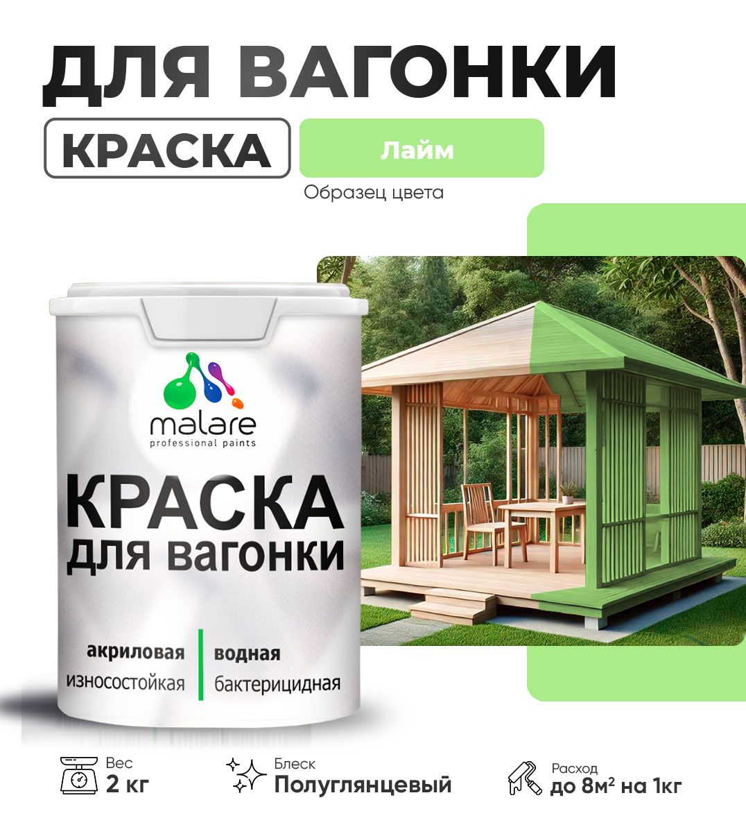 Латексная краска для вагонки Malare