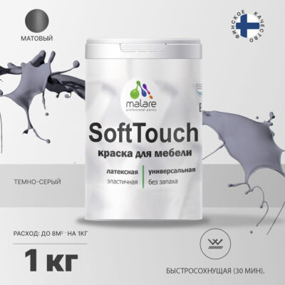 Акриловая краска для мебели Malare SOFTTOUCH