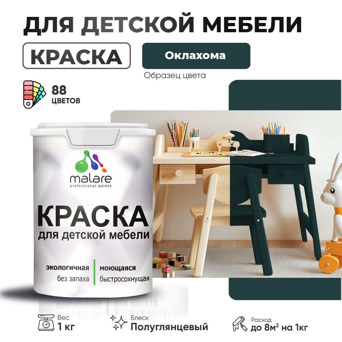 Латексная краска для детской мебели Malare