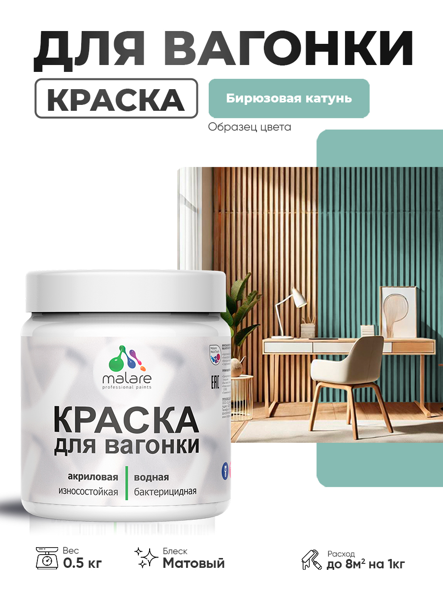 Акриловая краска для вагонки Malare