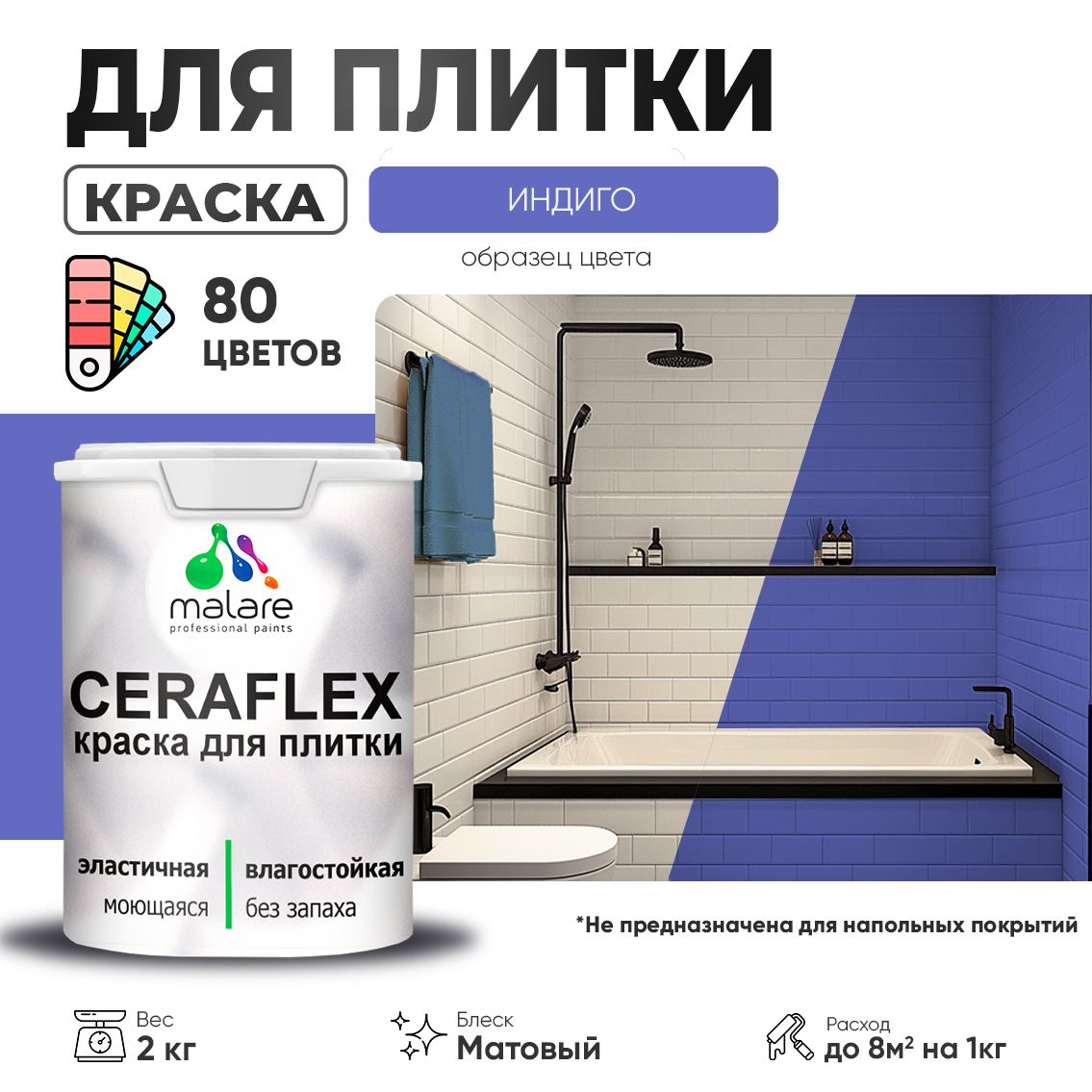 Акриловая краска для кафельной и керамической плитки Malare CERAFLEX