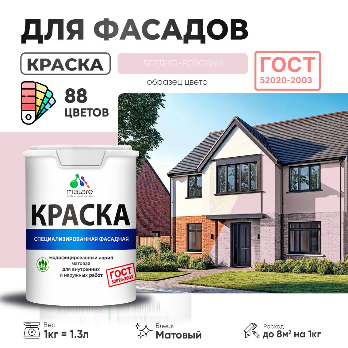 Акриловая фасадная краска Malare ГОСТ