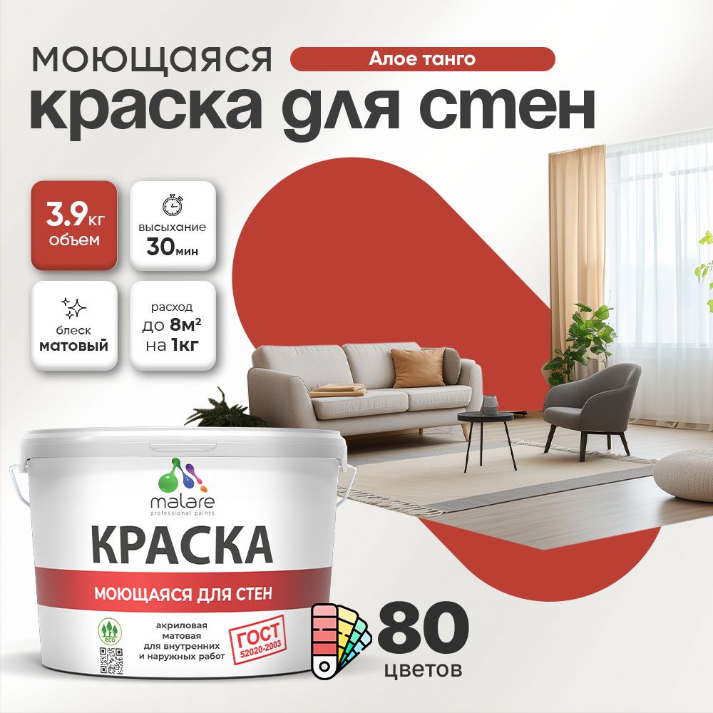 Акриловая моющаяся краска для стен и потолков Malare ГОСТ