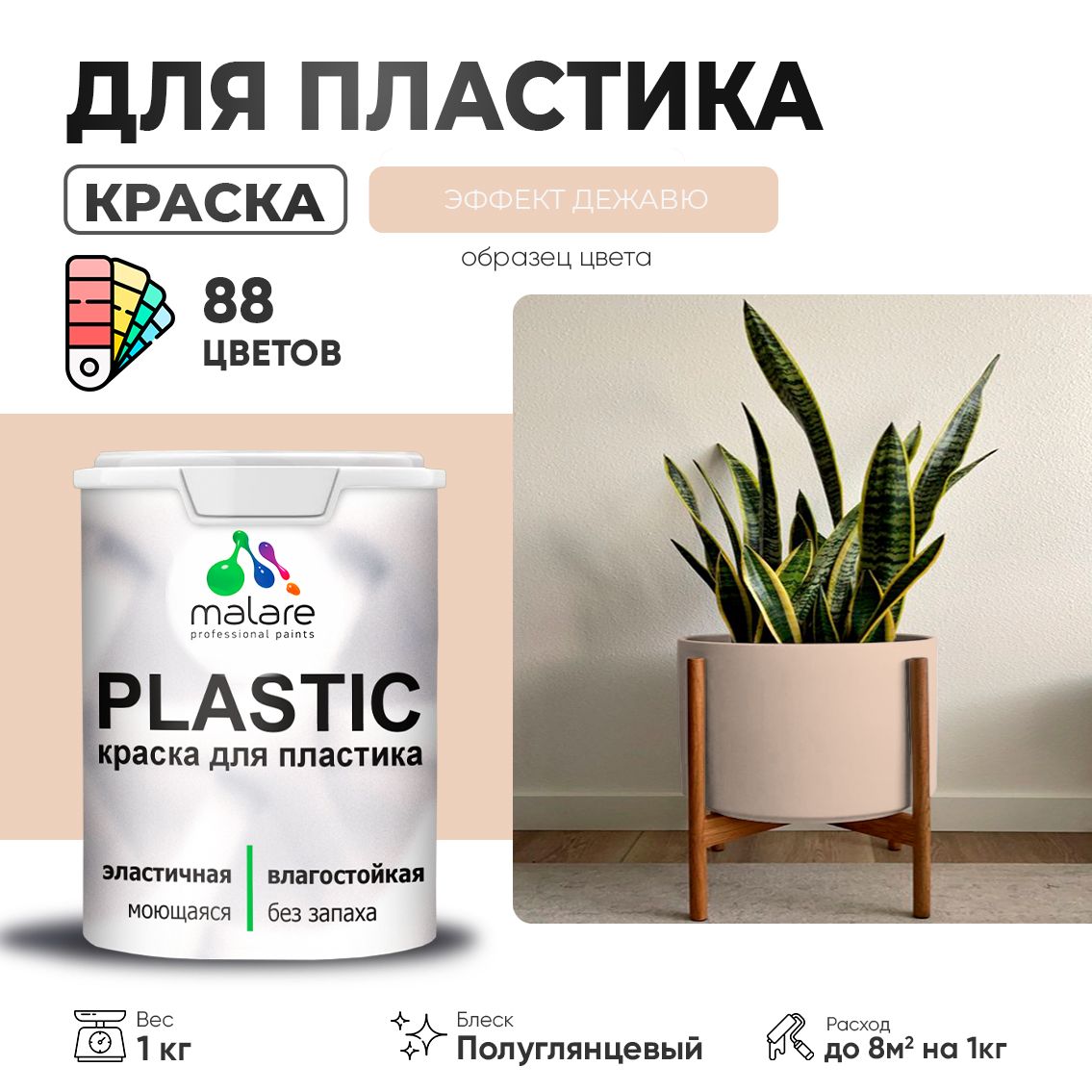 Латексная краска для пластиковых поверхностей Malare PLASTIC