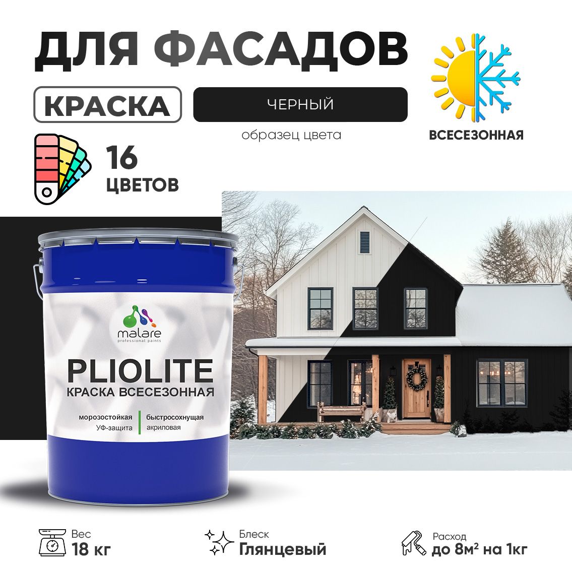 Акриловая фасадная всесезонная краска Malare PLIOLITE