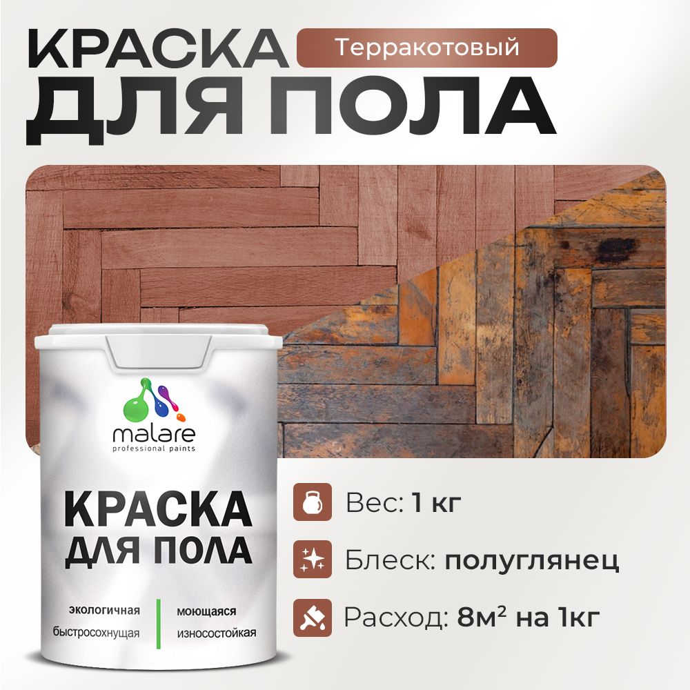 Акриловая краска для пола Malare