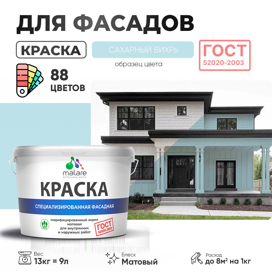 Акриловая фасадная краска Malare ГОСТ