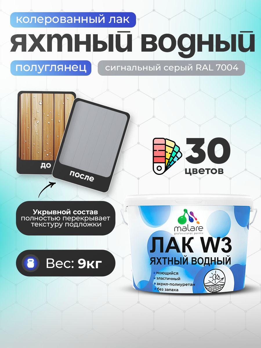 Акриловый водный колерованный яхтный лак Malare W3