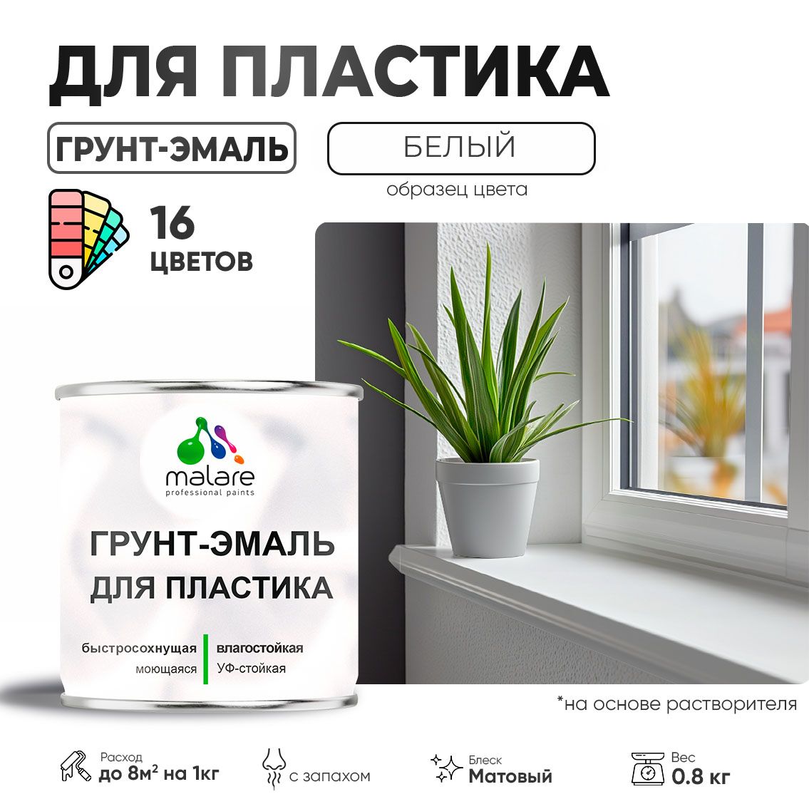 Акрилсополимерная грунт-эмаль 3 в 1 для пластиковых поверхностей Malare