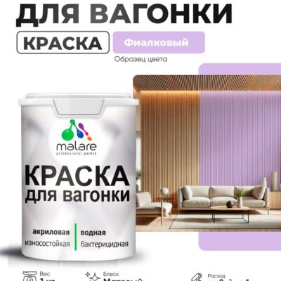 Акриловая краска для вагонки Malare