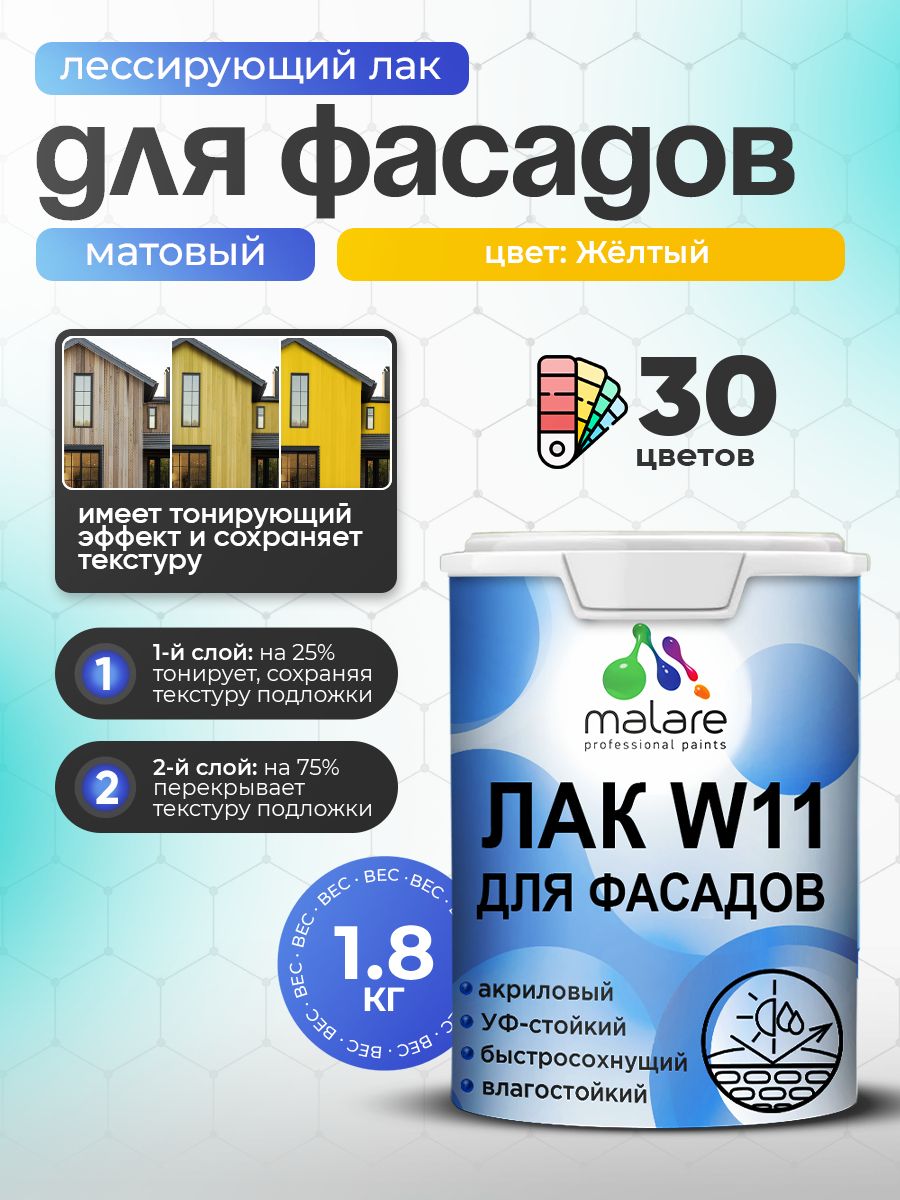 Акриловый водный колерованный фасадный лак Malare W11