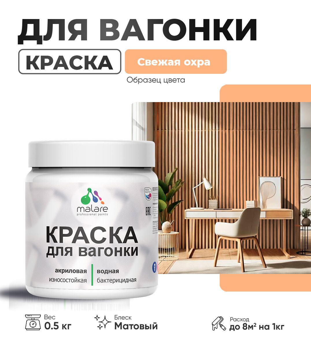 Акриловая краска для вагонки Malare