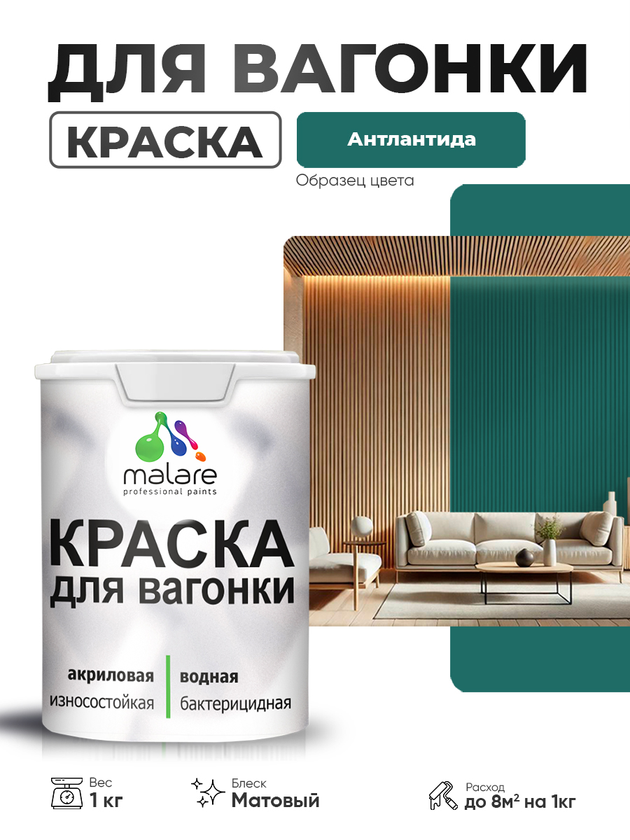 Акриловая краска для вагонки Malare
