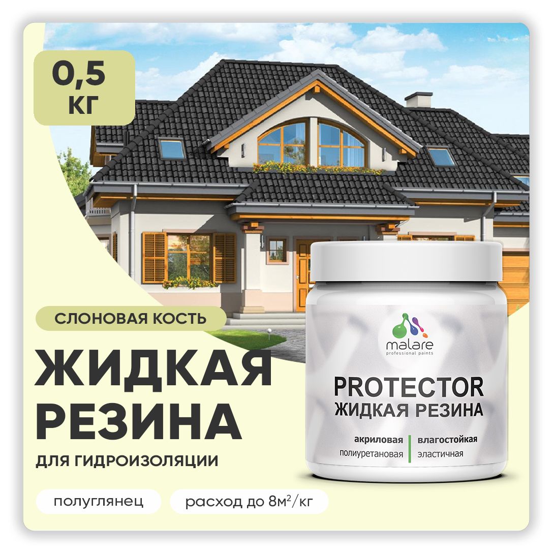 Латексная краска для гидроизоляции Malare PROTECTOR