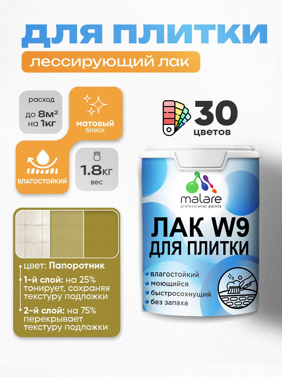 Акриловый водный колерованный лак для плитки Malare W9
