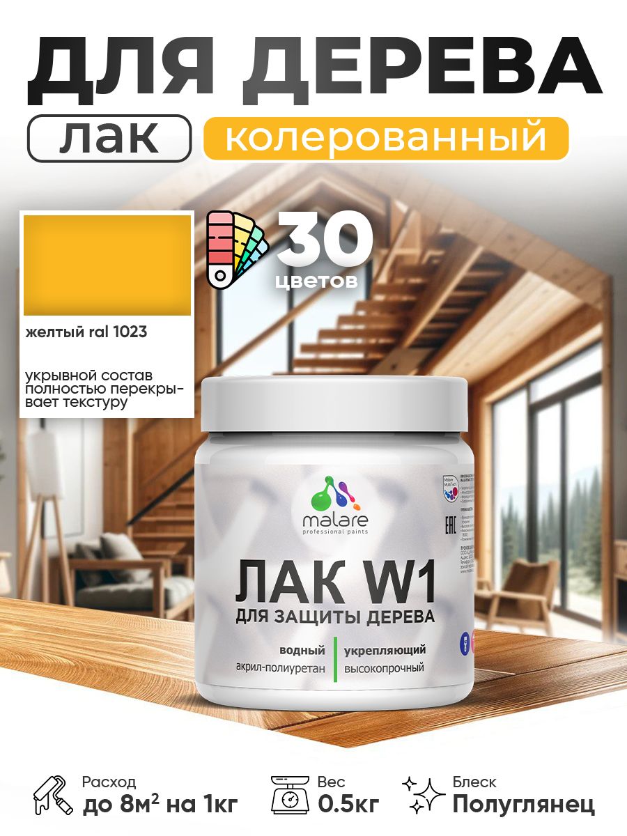 Акриловый водный колерованный лак для деревянных поверхностей Malare W1