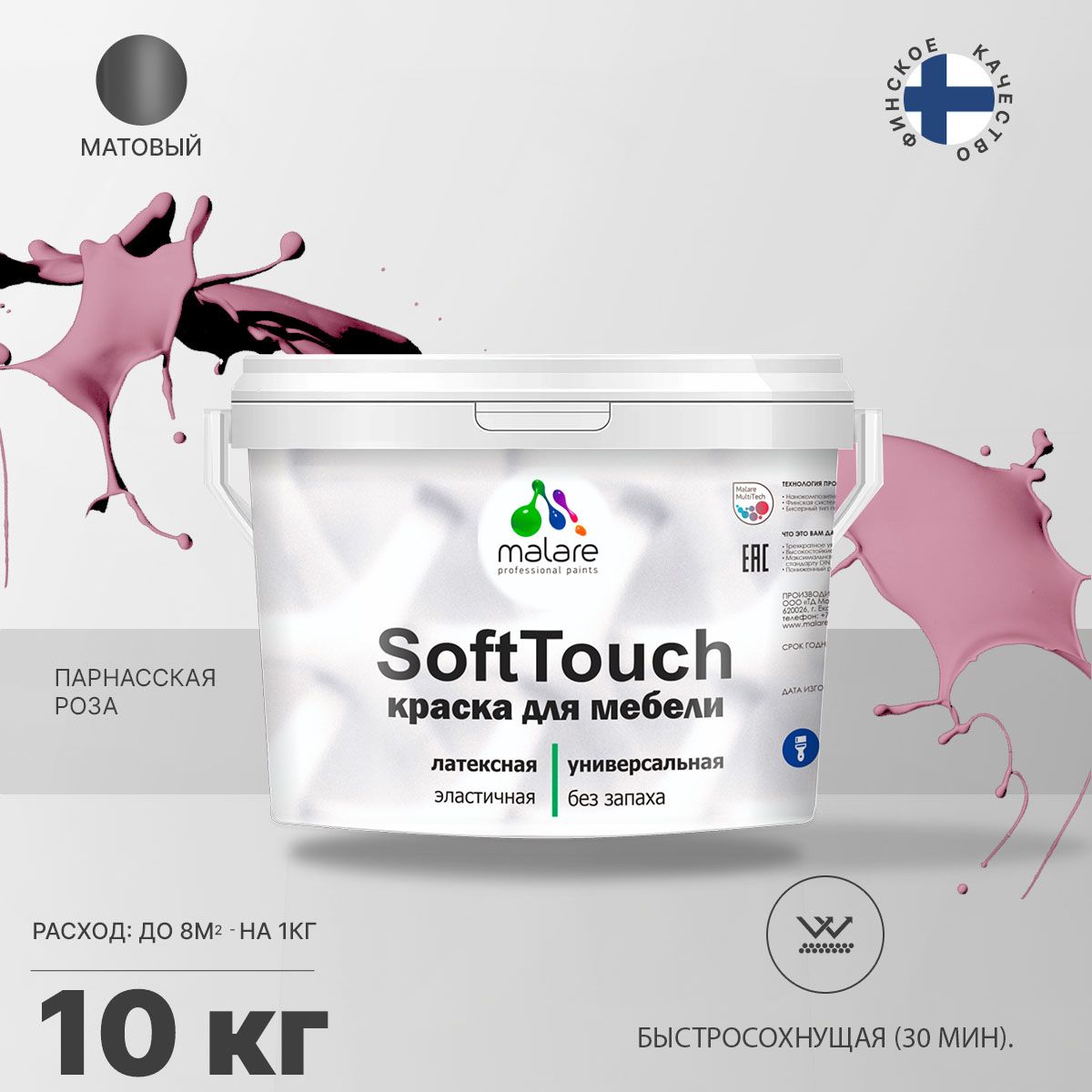 Латексная краска для мебели Malare SOFTTOUCH