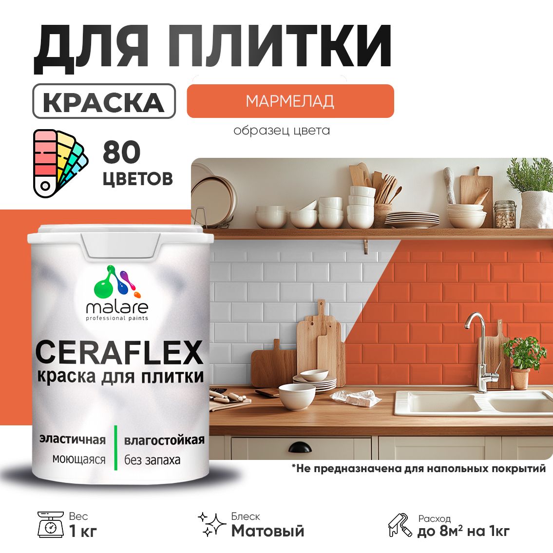 Акриловая краска для кафельной и керамической плитки Malare CERAFLEX