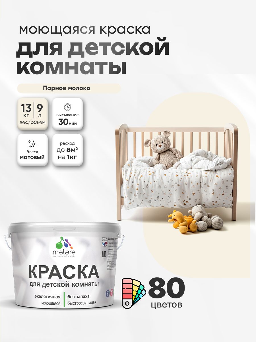 Акриловая краска для детской комнаты Malare