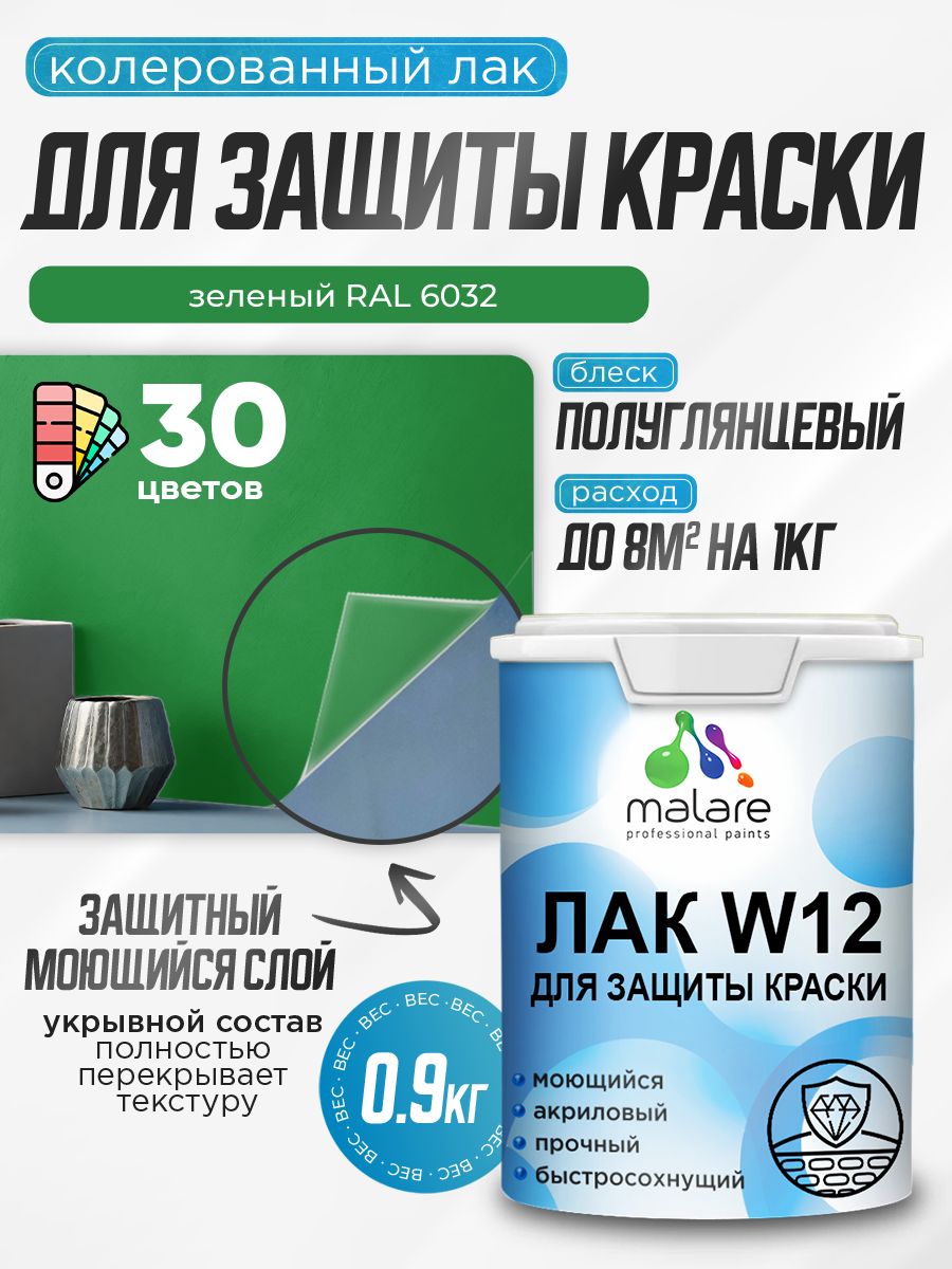 Акриловый водный колерованный лак для защиты краски Malare W12