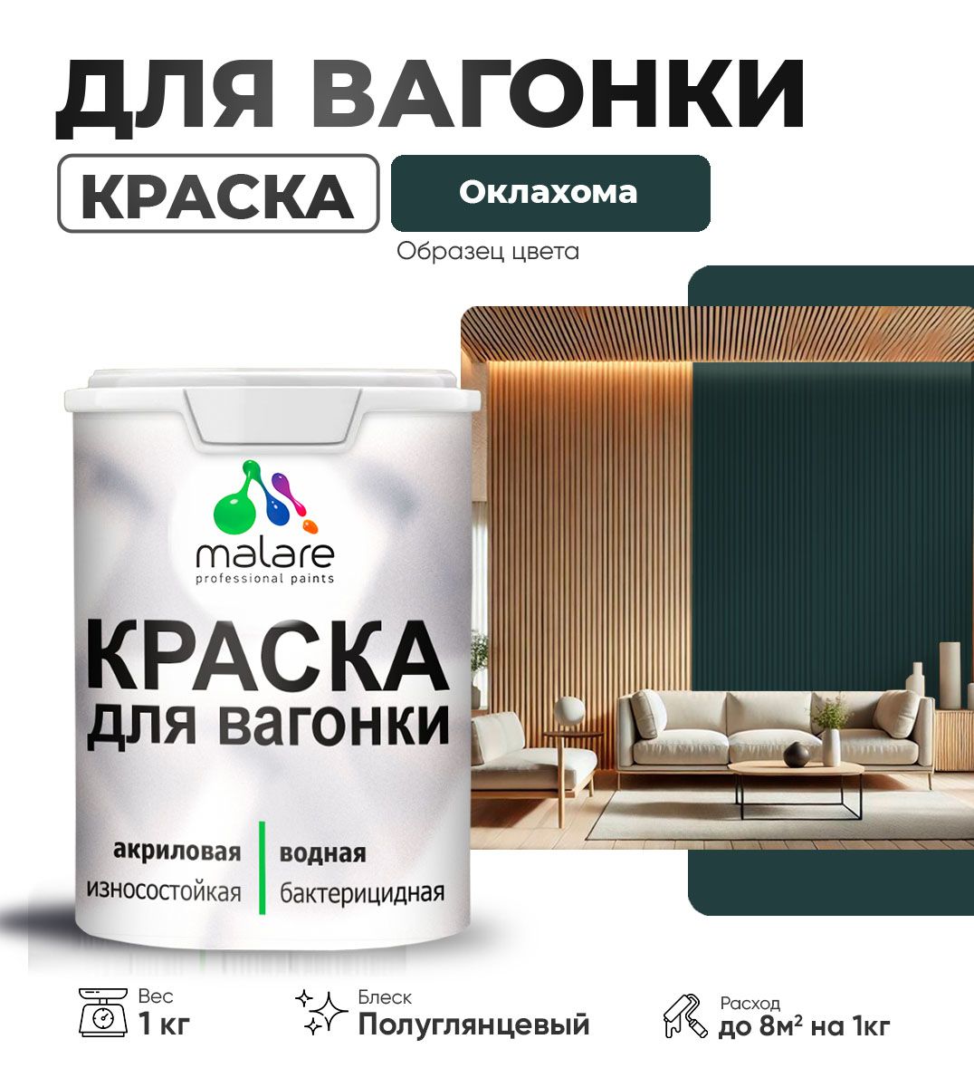Латексная краска для вагонки Malare