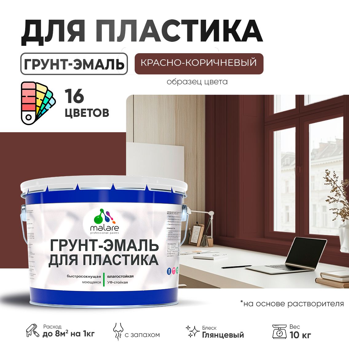 Акрилсополимерная грунт-эмаль 3 в 1 для пластиковых поверхностей Malare