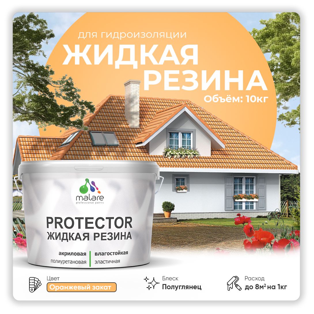 Латексная краска для гидроизоляции Malare PROTECTOR