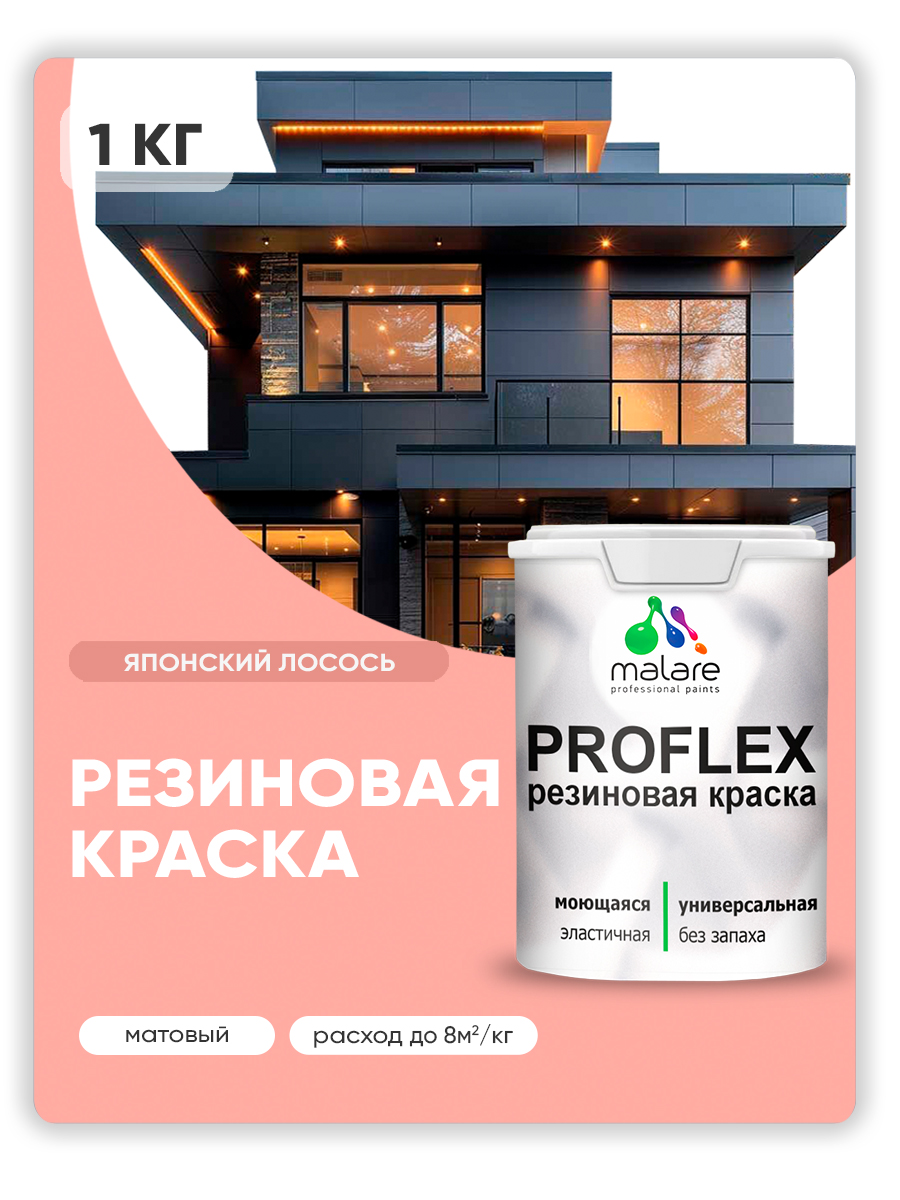 Акриловая универсальная краска Malare PROFLEX