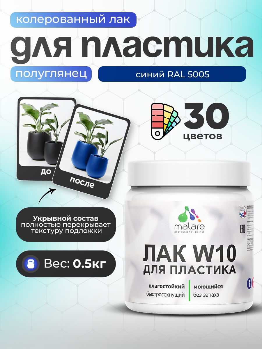 Акриловый водный колерованный лак для пластиковых поверхностей Malare W10