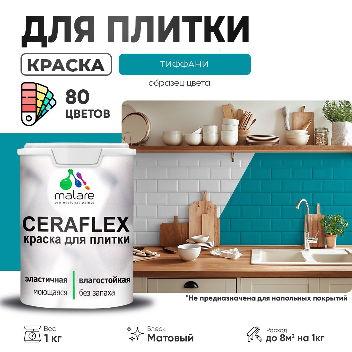 Акриловая краска для кафельной и керамической плитки Malare CERAFLEX