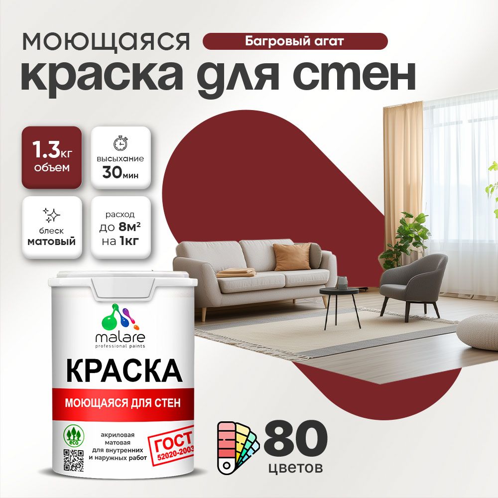 Акриловая моющаяся краска для стен и потолков Malare ГОСТ