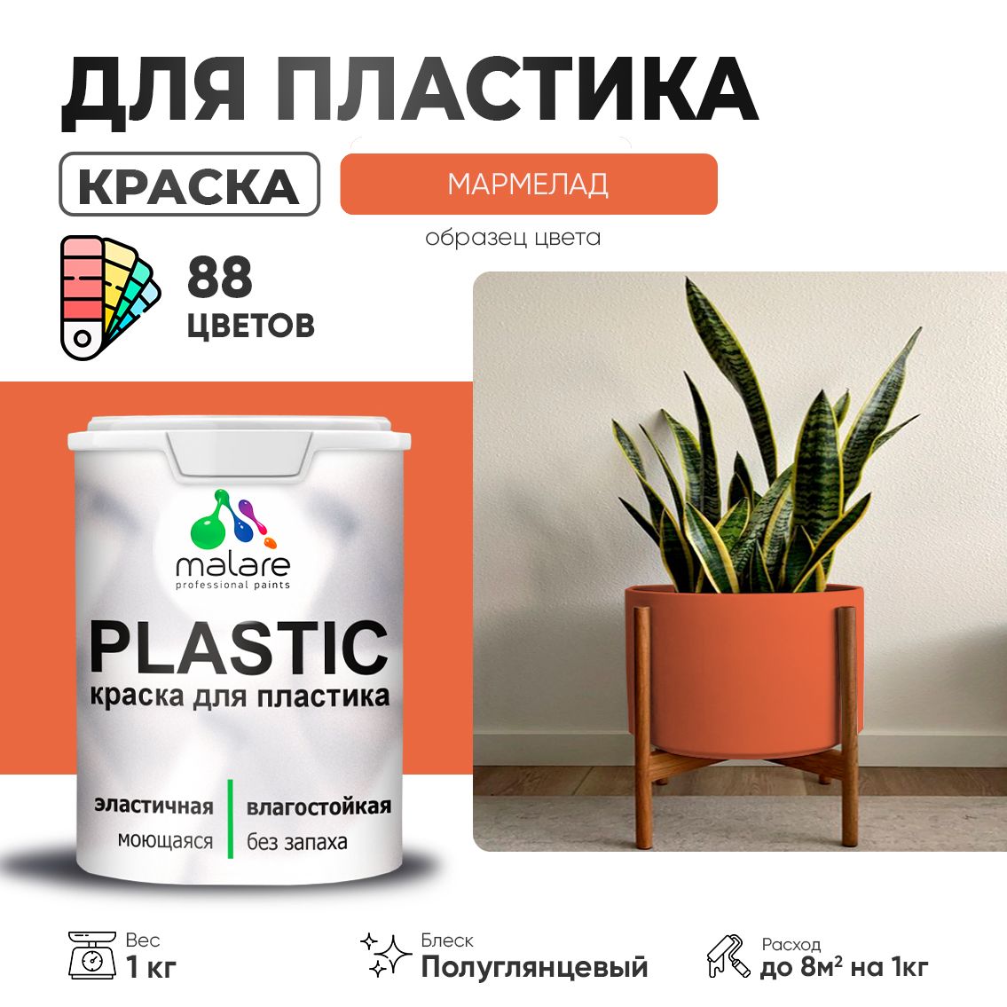 Латексная краска для пластиковых поверхностей Malare PLASTIC