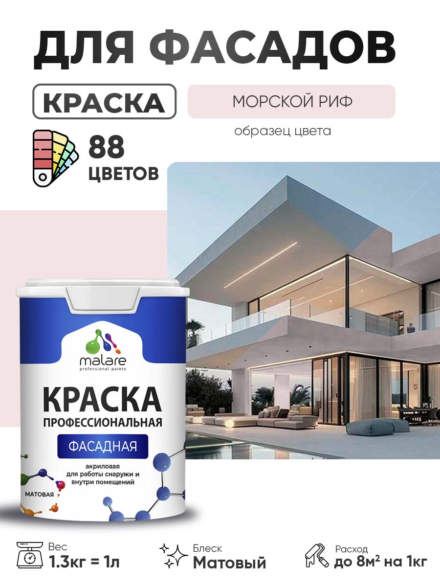 Акриловая фасадная профессиональная краска Malare