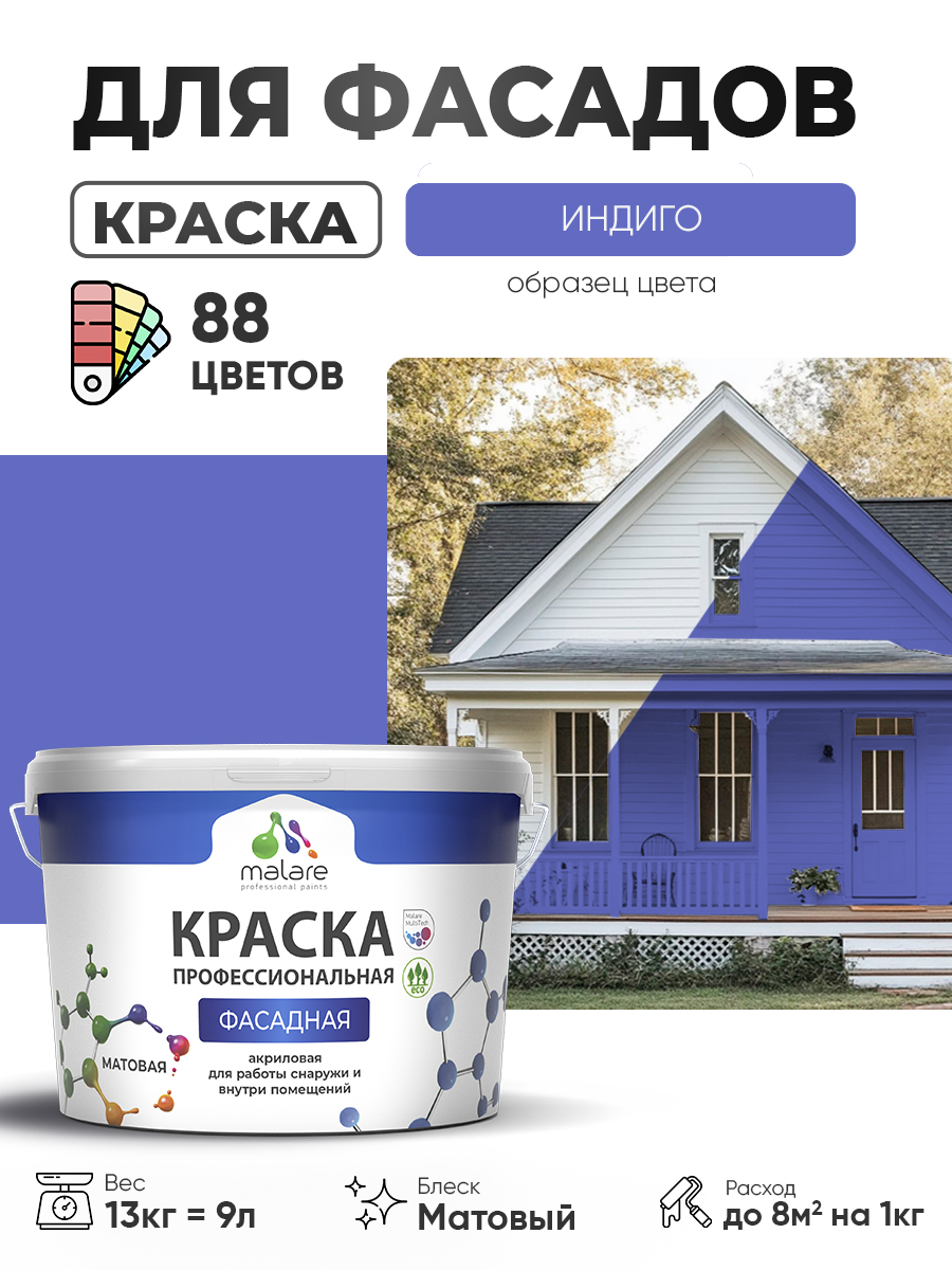 Акриловая фасадная профессиональная краска Malare