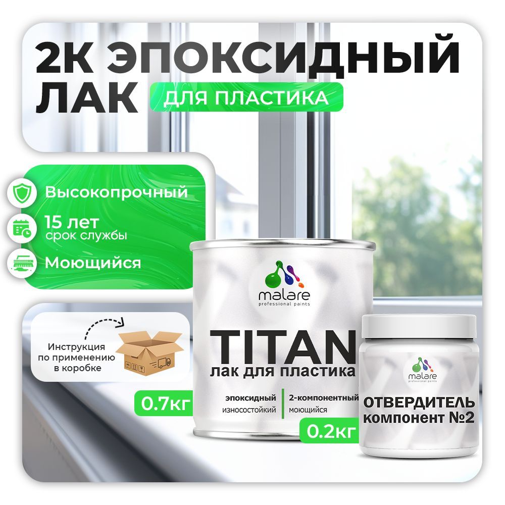 Эпоксидный лак для пластиковых поверхностей Malare TITAN