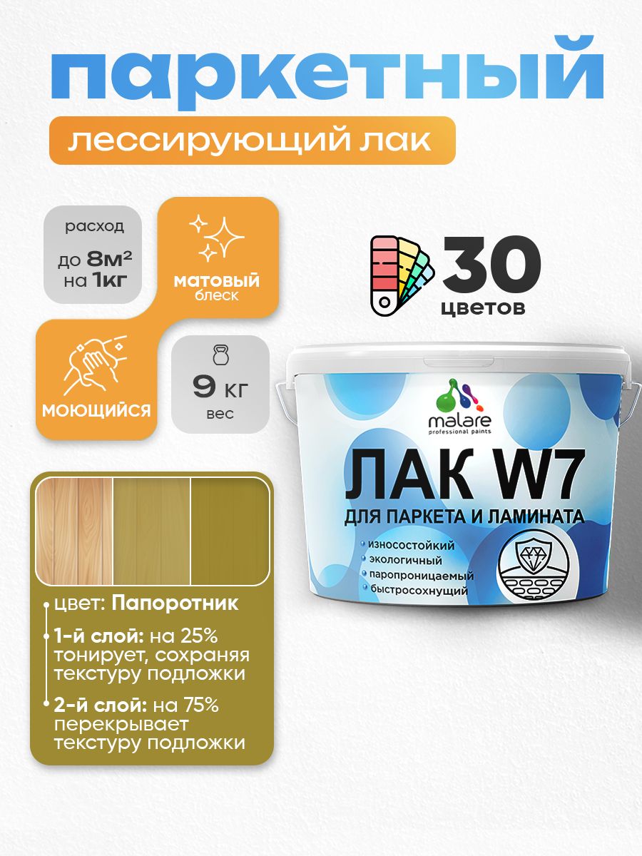 Акриловый водный колерованный лак для паркета и ламината Malare W7