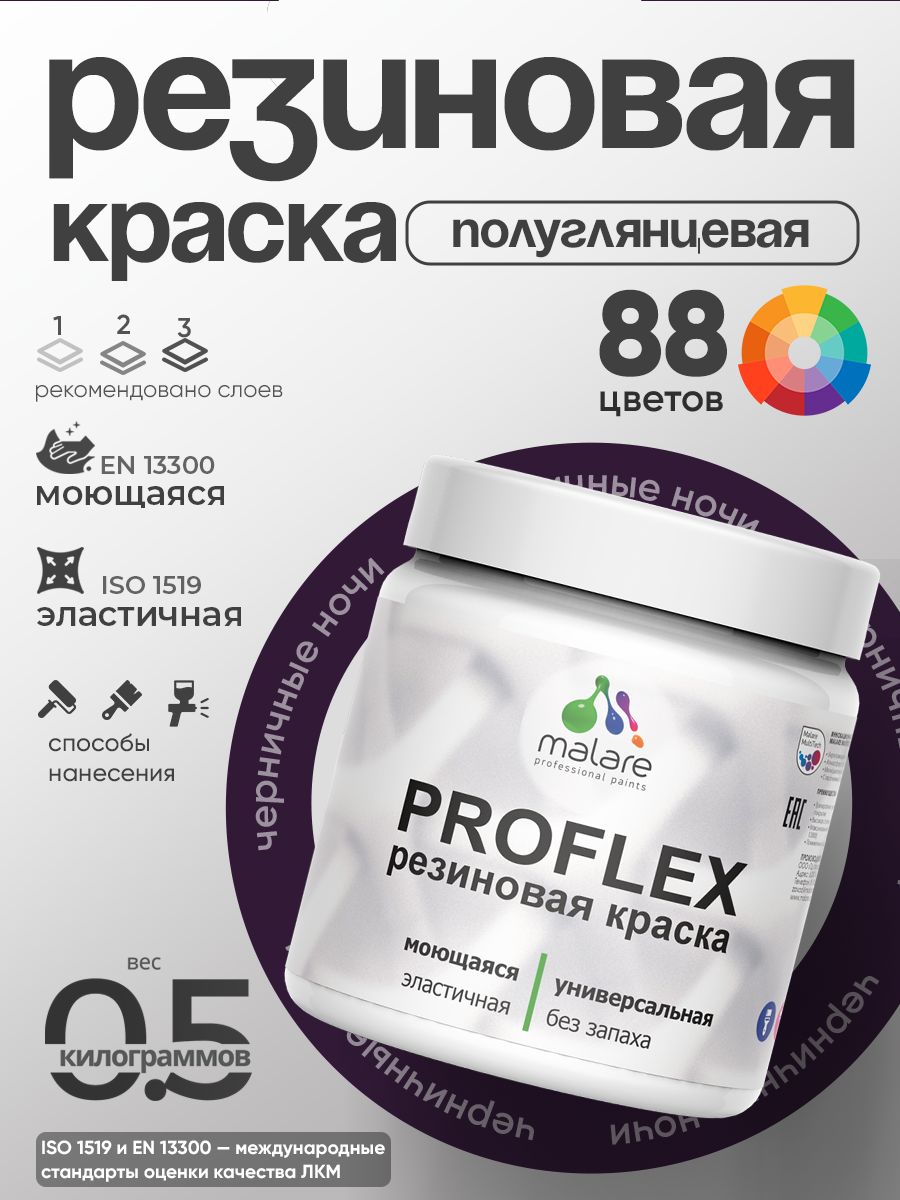 Латексная универсальная краска Malare PROFLEX