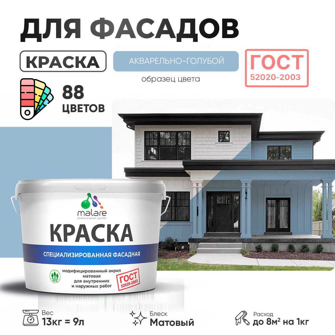 Акриловая фасадная краска Malare ГОСТ