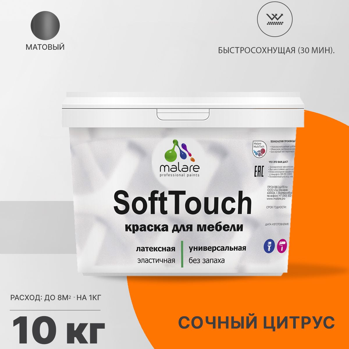 Латексная краска для мебели Malare SOFTTOUCH
