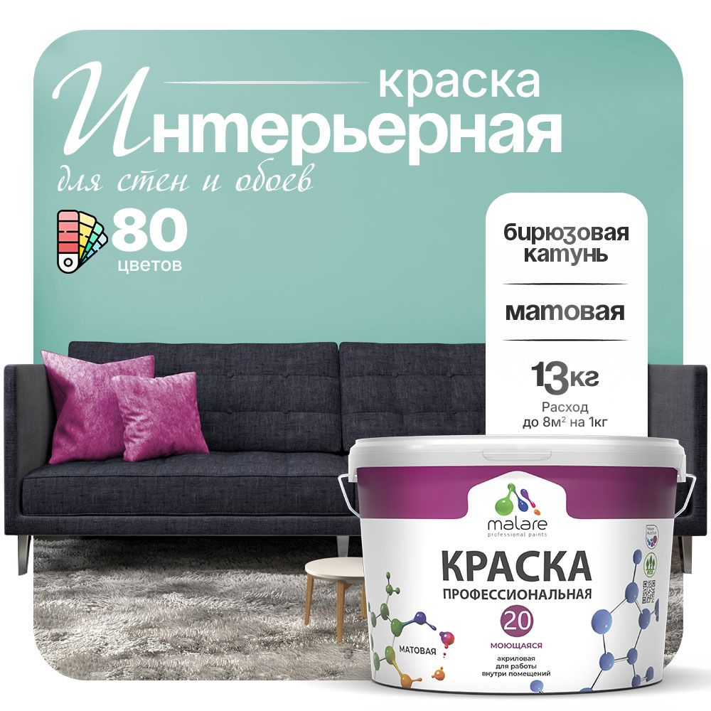Акриловая краска для стен и обоев Malare ЕВРО 20