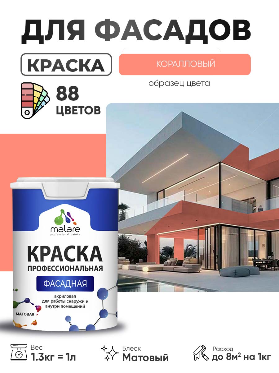 Акриловая фасадная профессиональная краска Malare