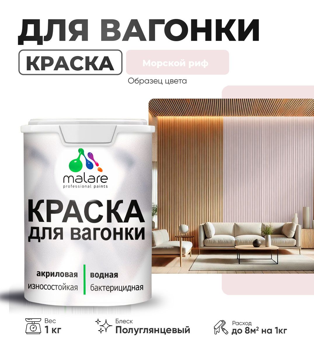 Латексная краска для вагонки Malare