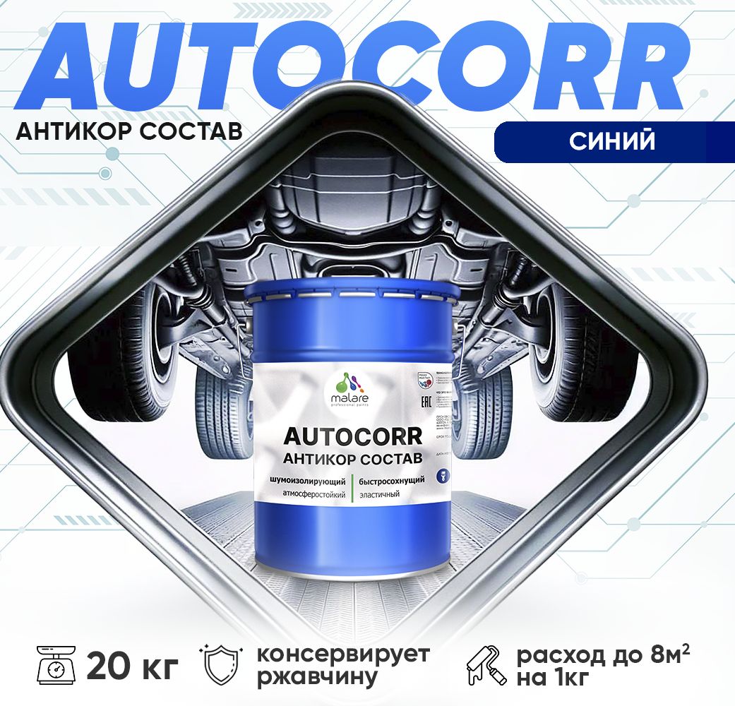 Антикоррозионный состав для днища автомобиля Malare AUTOCORR