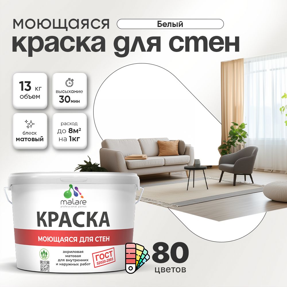Акриловая моющаяся краска для стен и потолков Malare ГОСТ