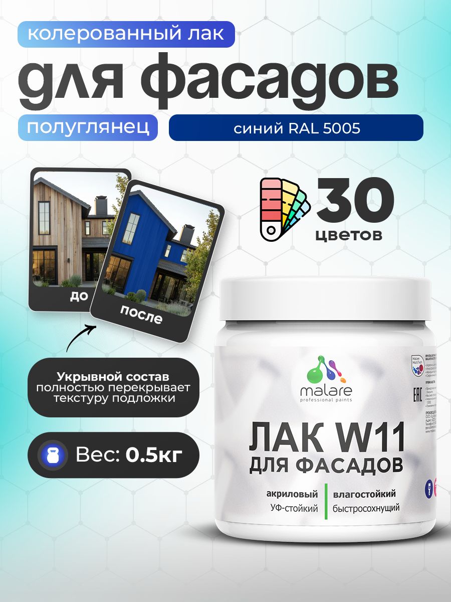 Акриловый водный колерованный фасадный лак Malare W11