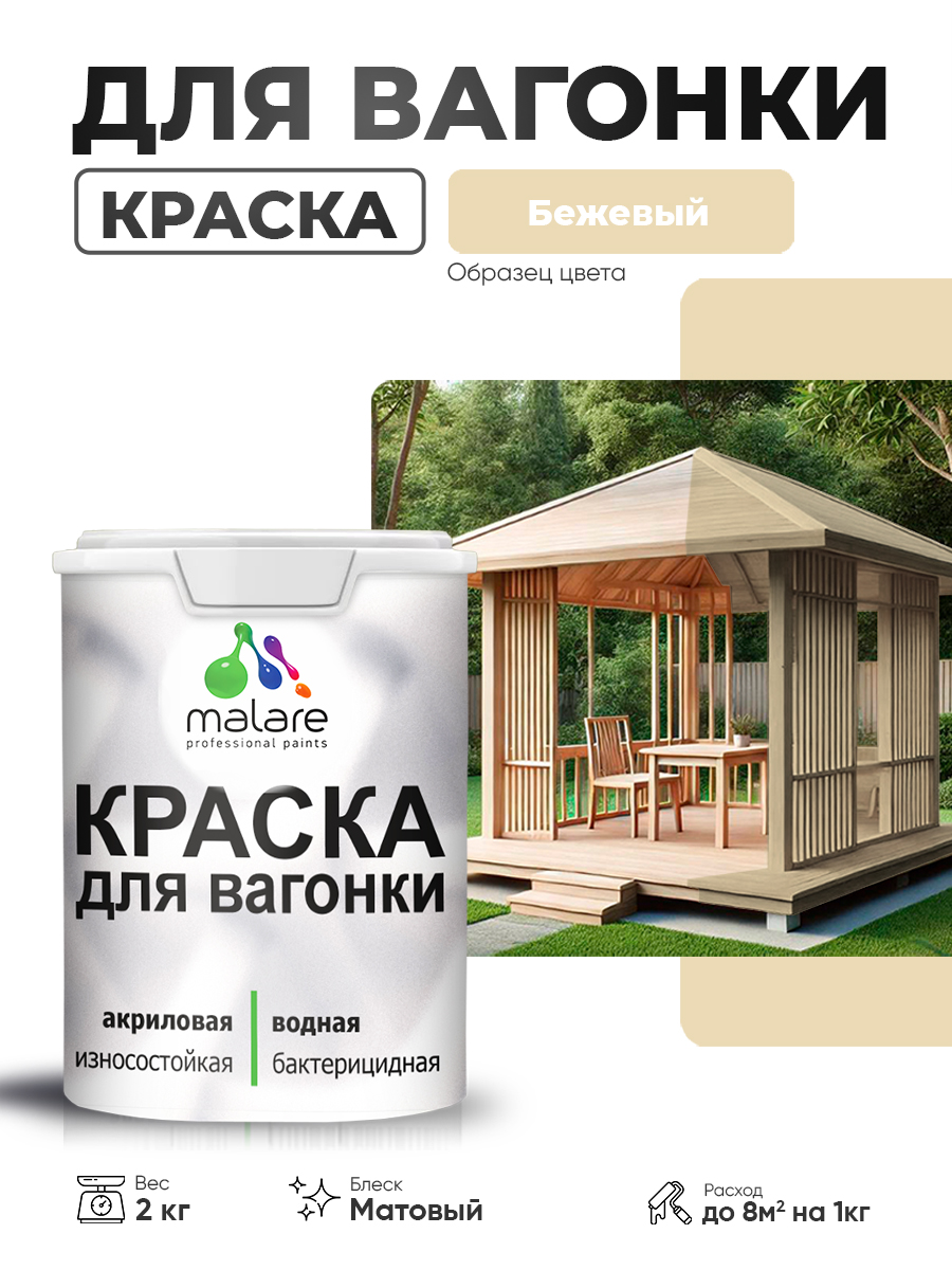 Акриловая краска для вагонки Malare
